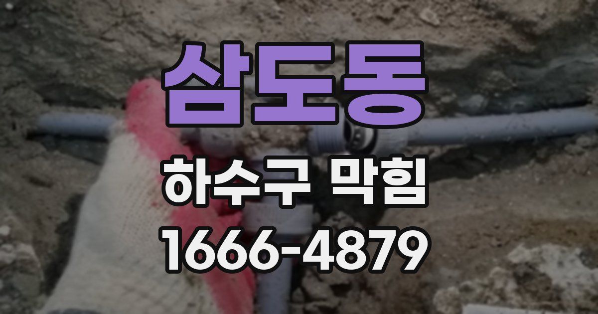 삼도동 하수구 막힘