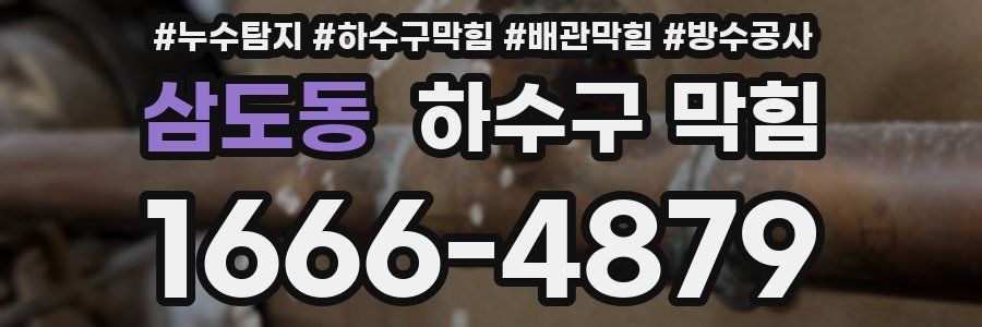 삼도동 하수구 막힘
