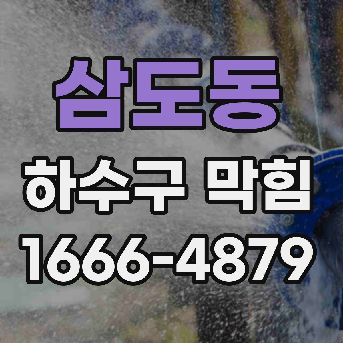 삼도동 하수구 막힘