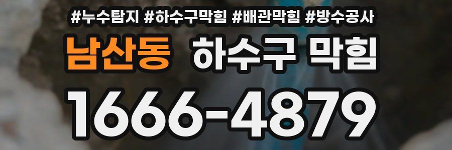 남산동 하수구 막힘