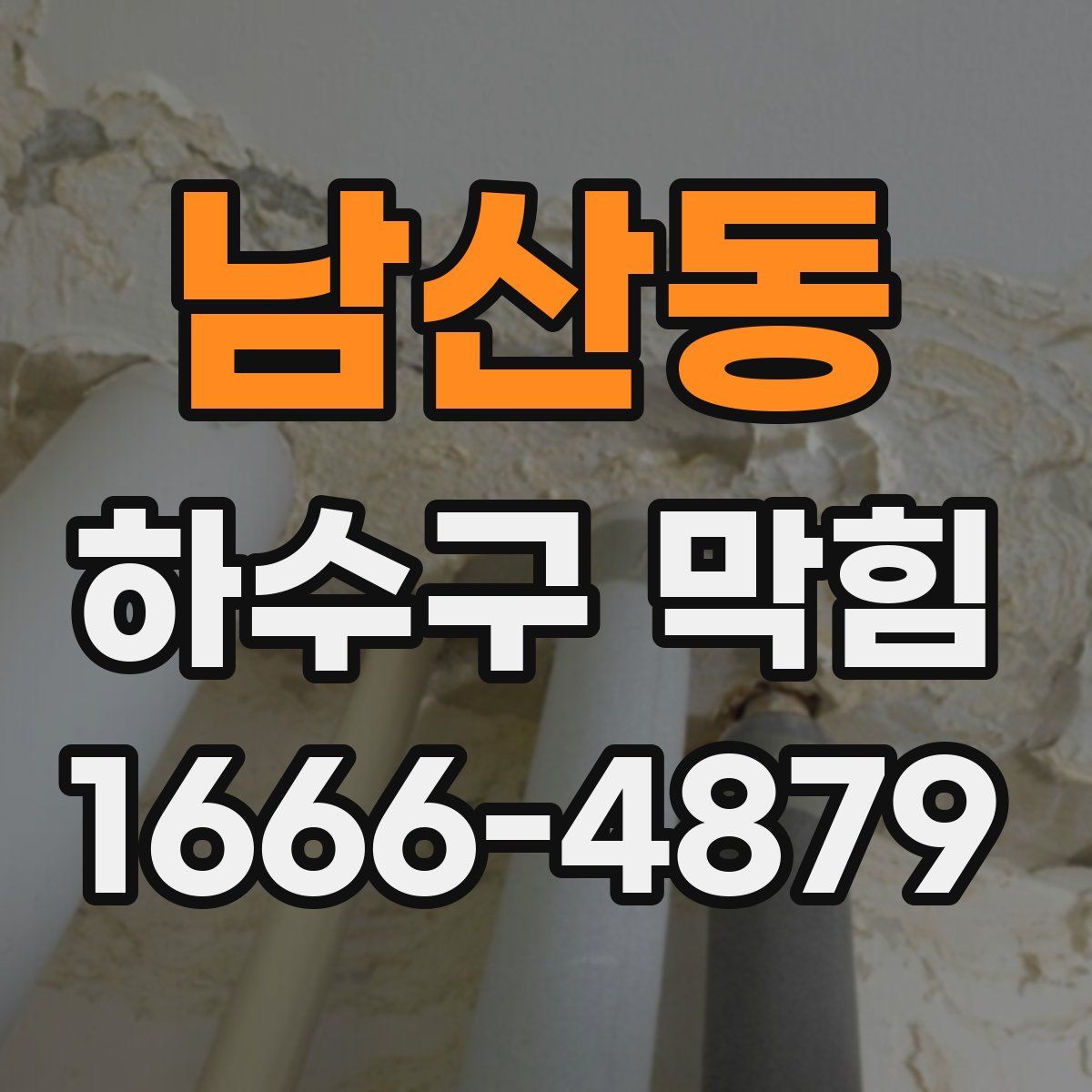 남산동 하수구 막힘