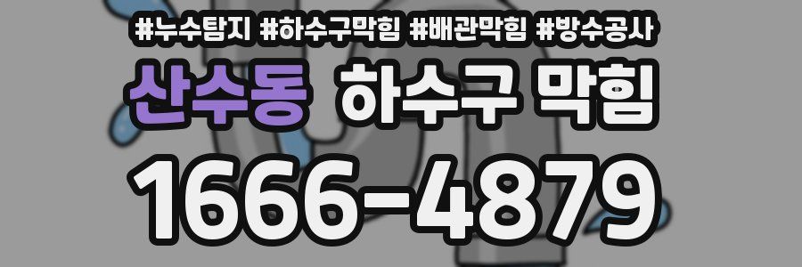 산수동 하수구 막힘