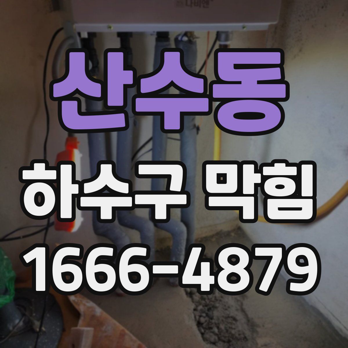 산수동 하수구 막힘
