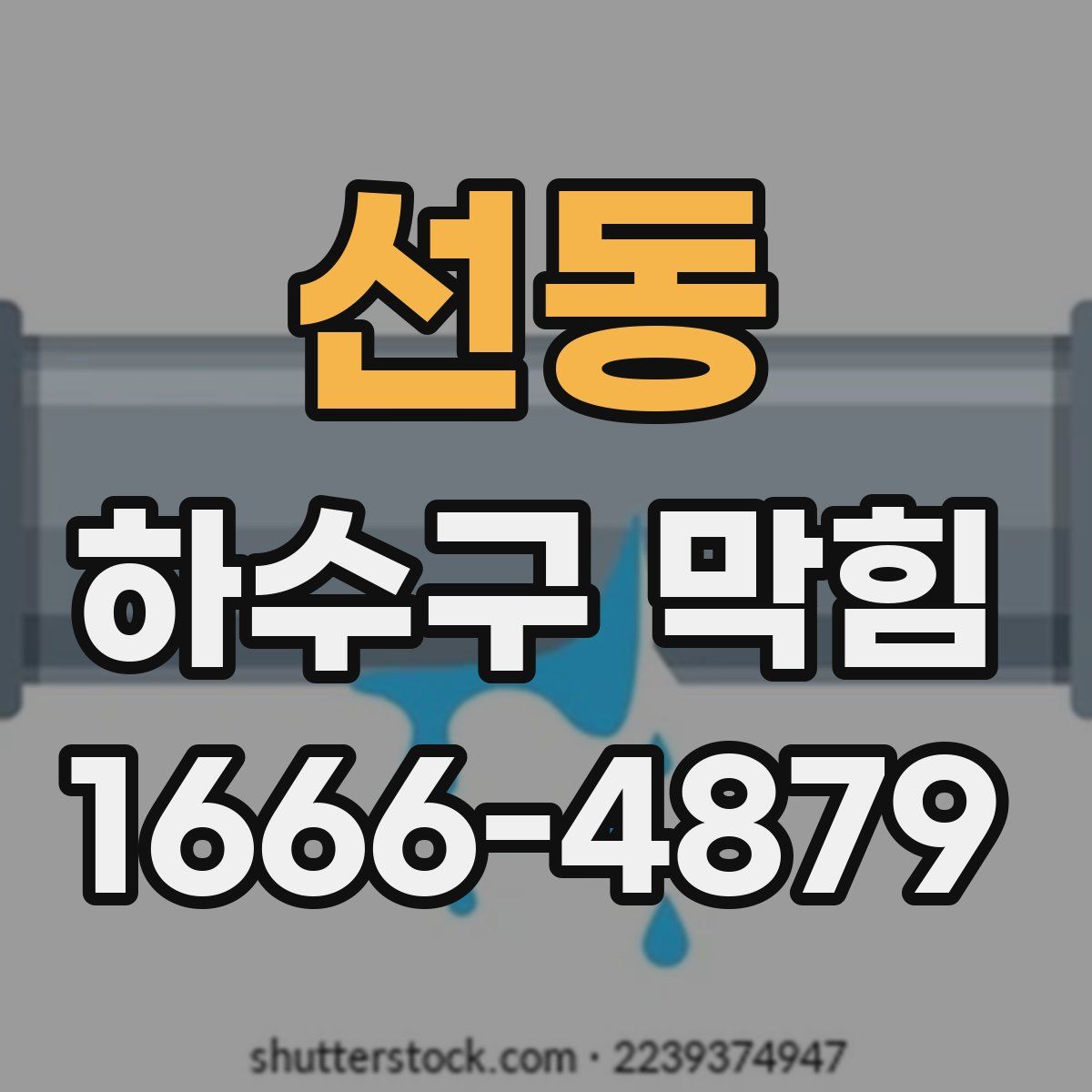 선동 하수구 막힘