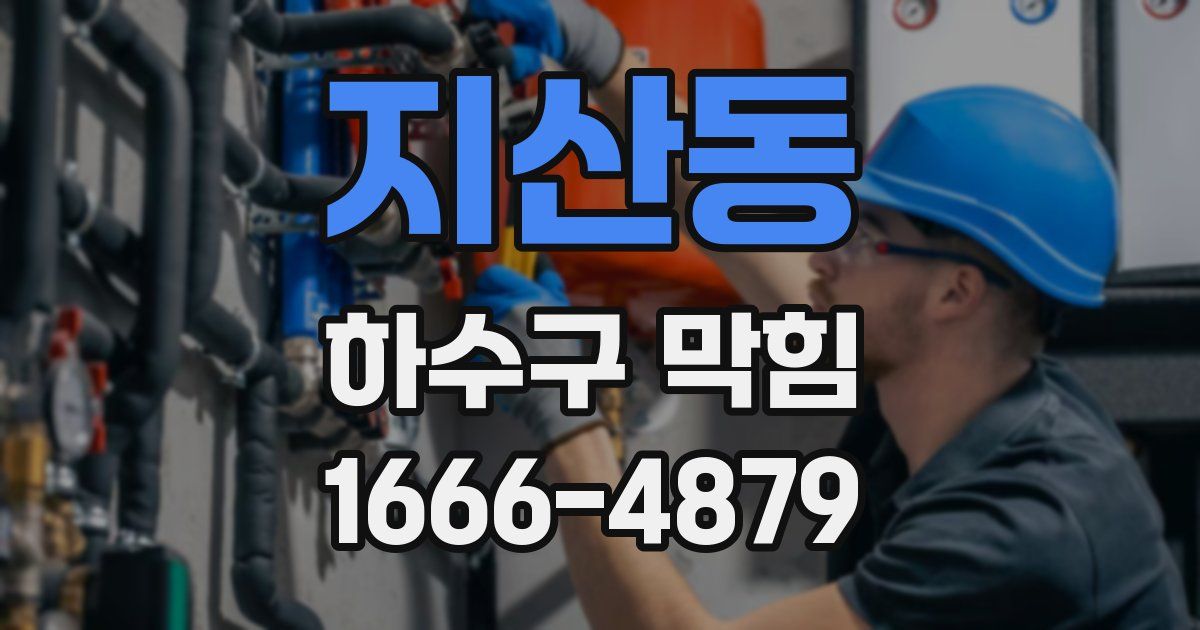 지산동 하수구 막힘