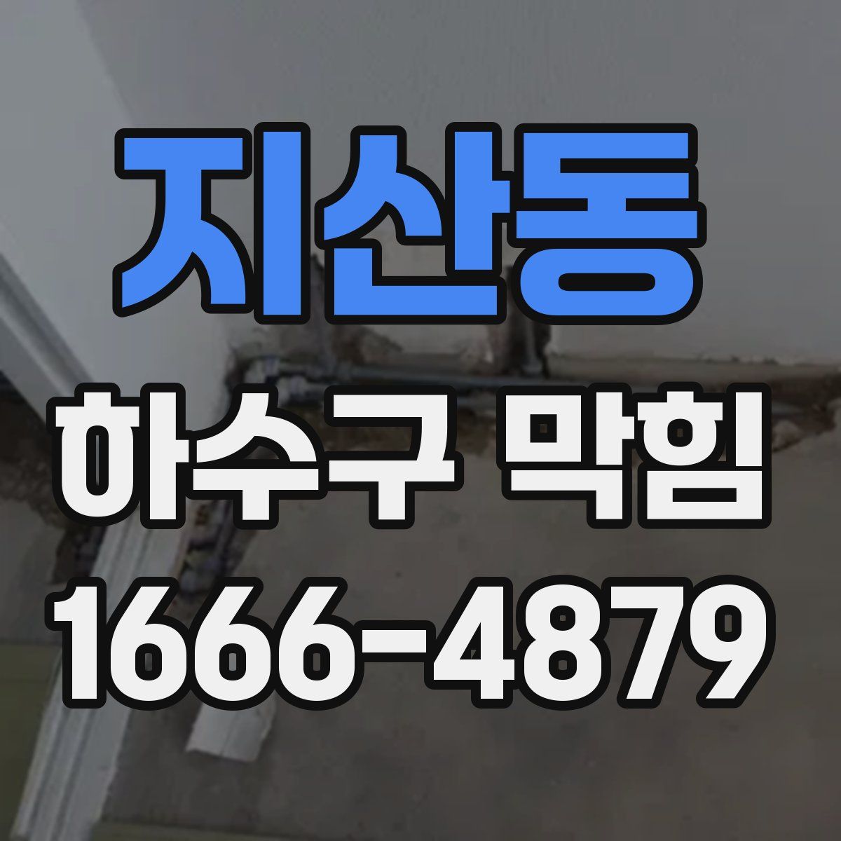 지산동 하수구 막힘