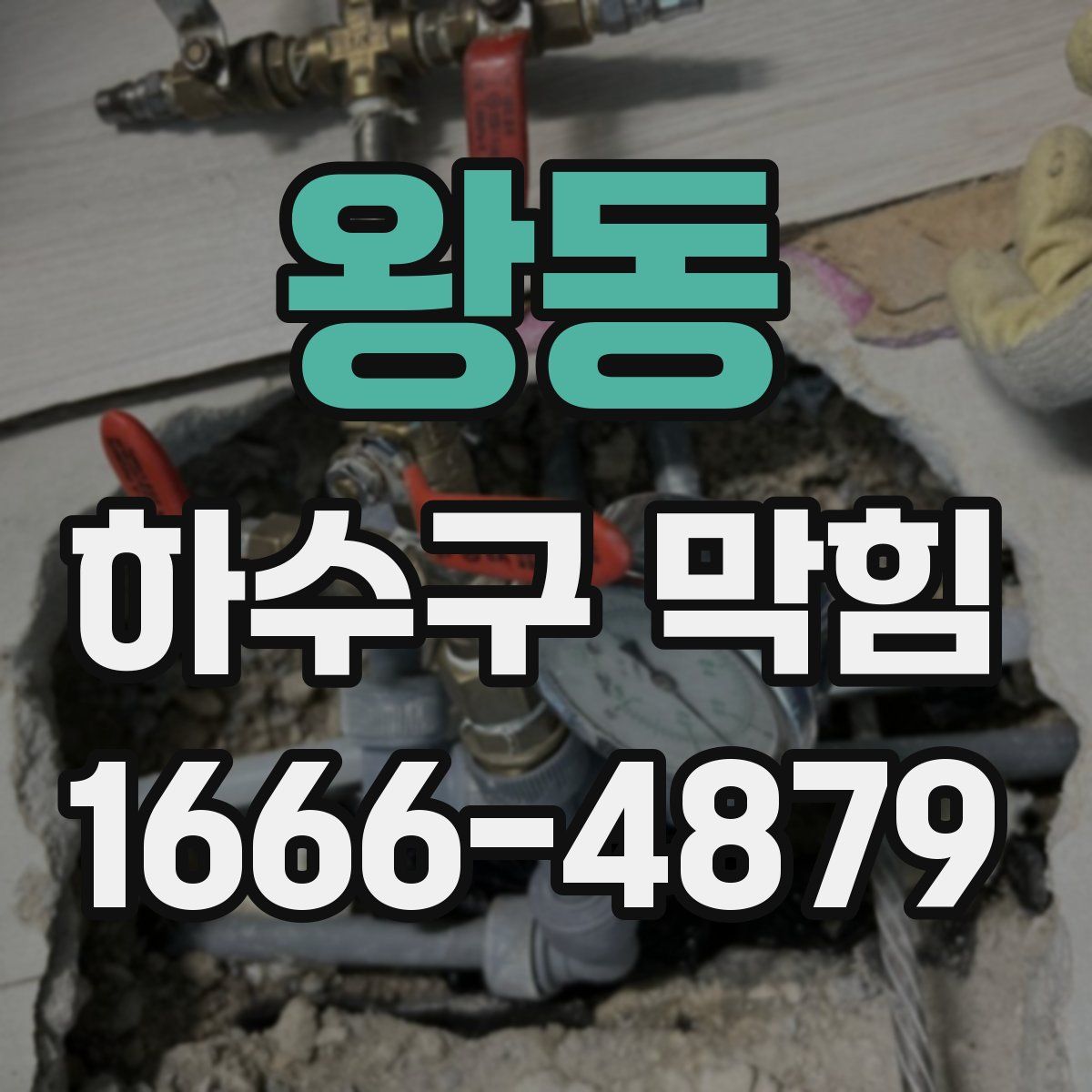 왕동 하수구 막힘