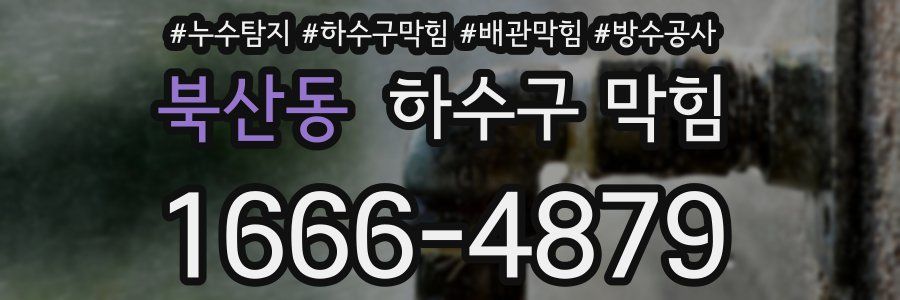 북산동 하수구 막힘