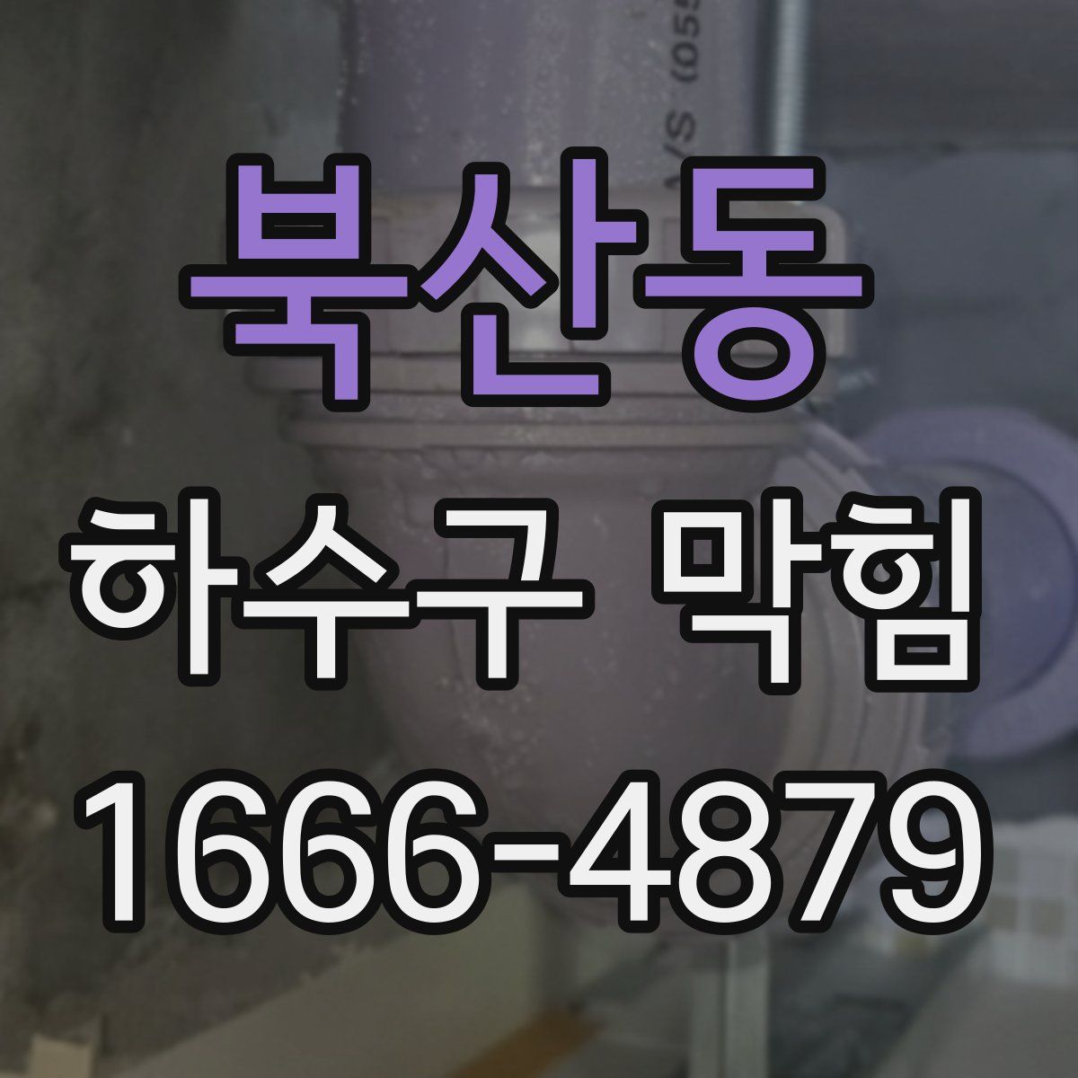 북산동 하수구 막힘