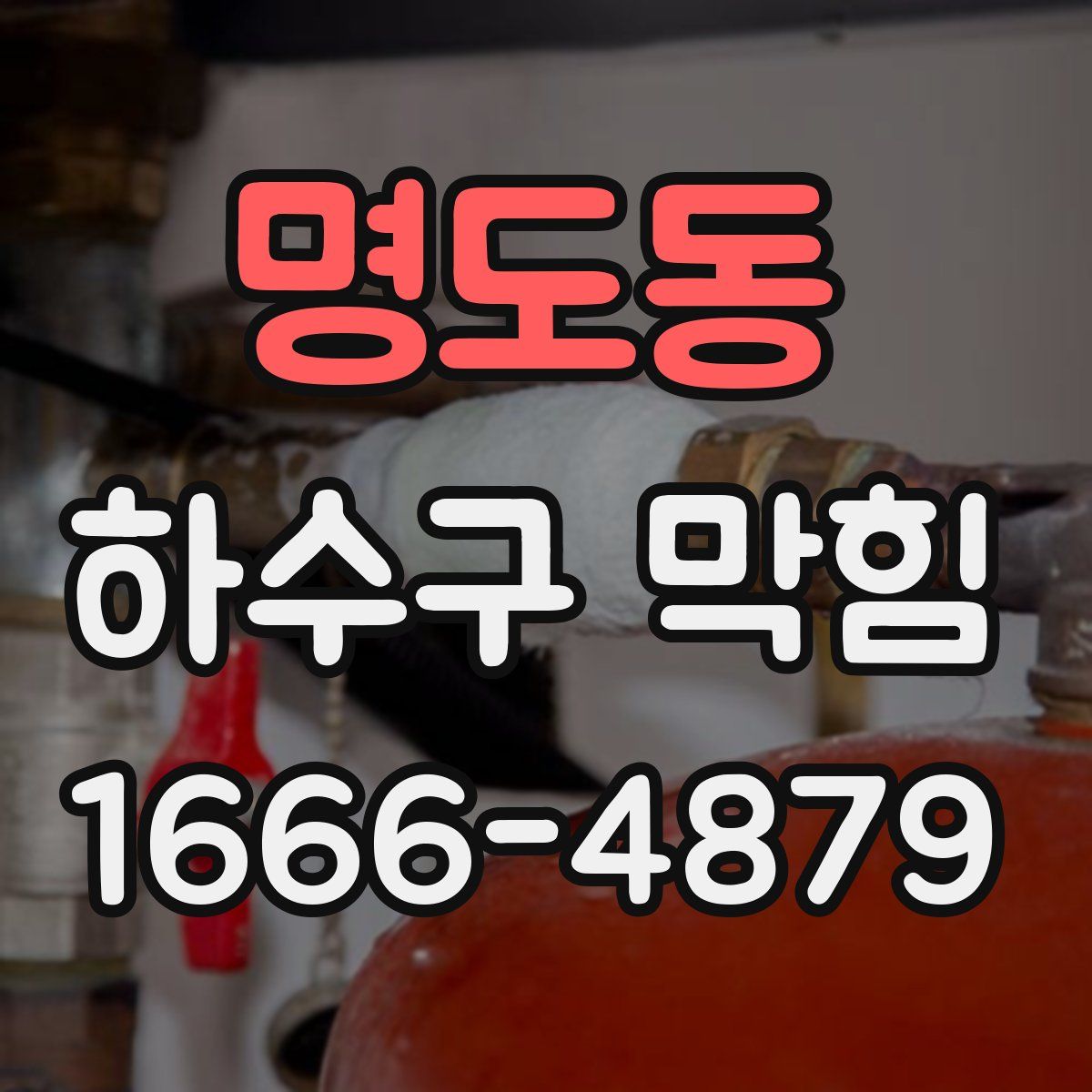 명도동 하수구 막힘