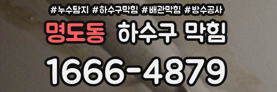 명도동 하수구 막힘