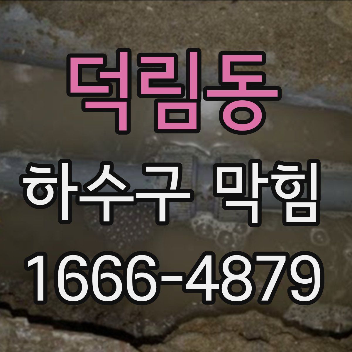 덕림동 하수구 막힘