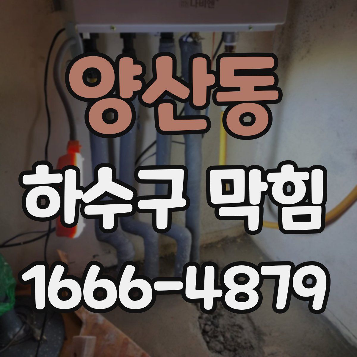 양산동 하수구 막힘
