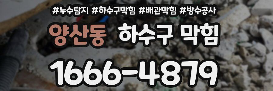 양산동 하수구 막힘