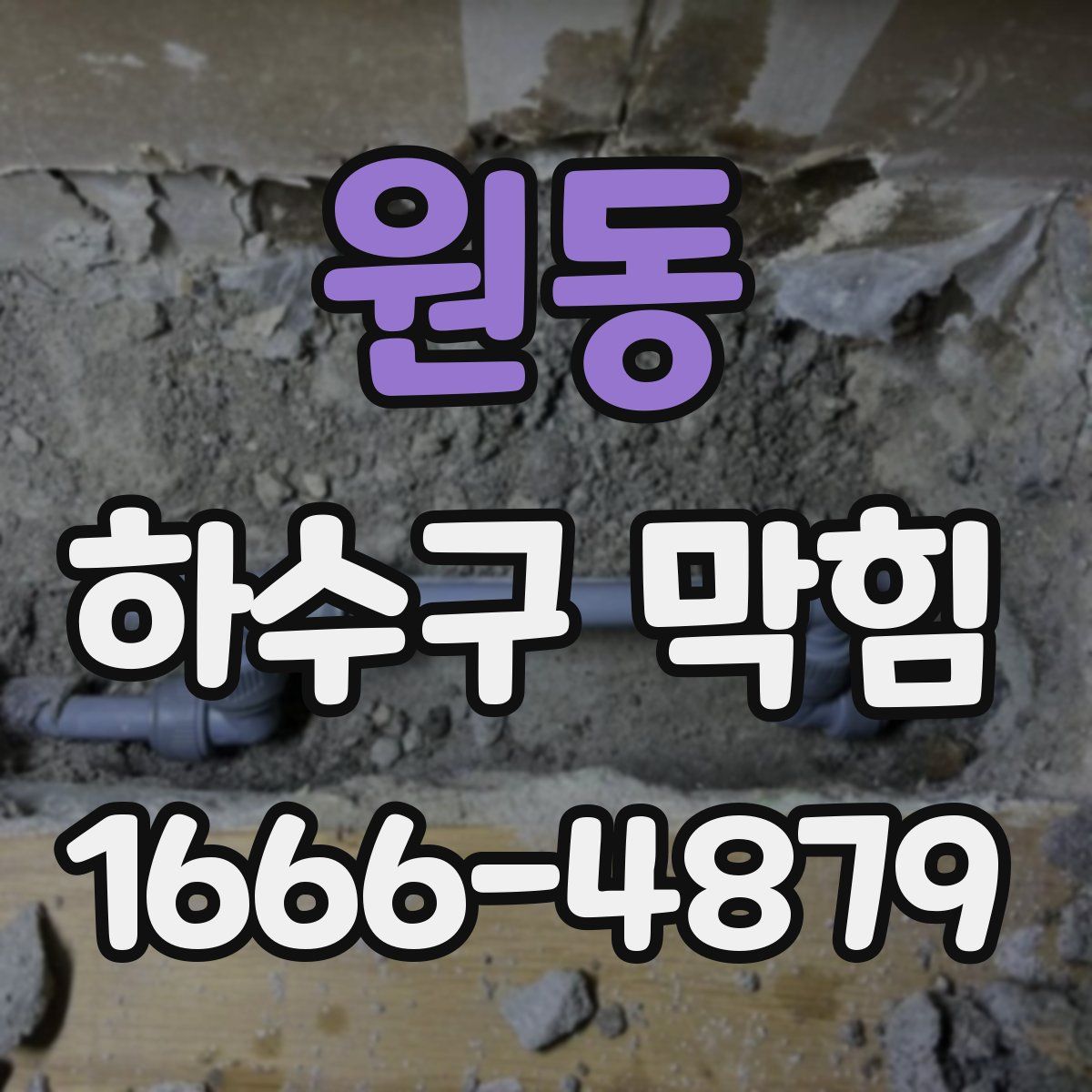 원동 하수구 막힘