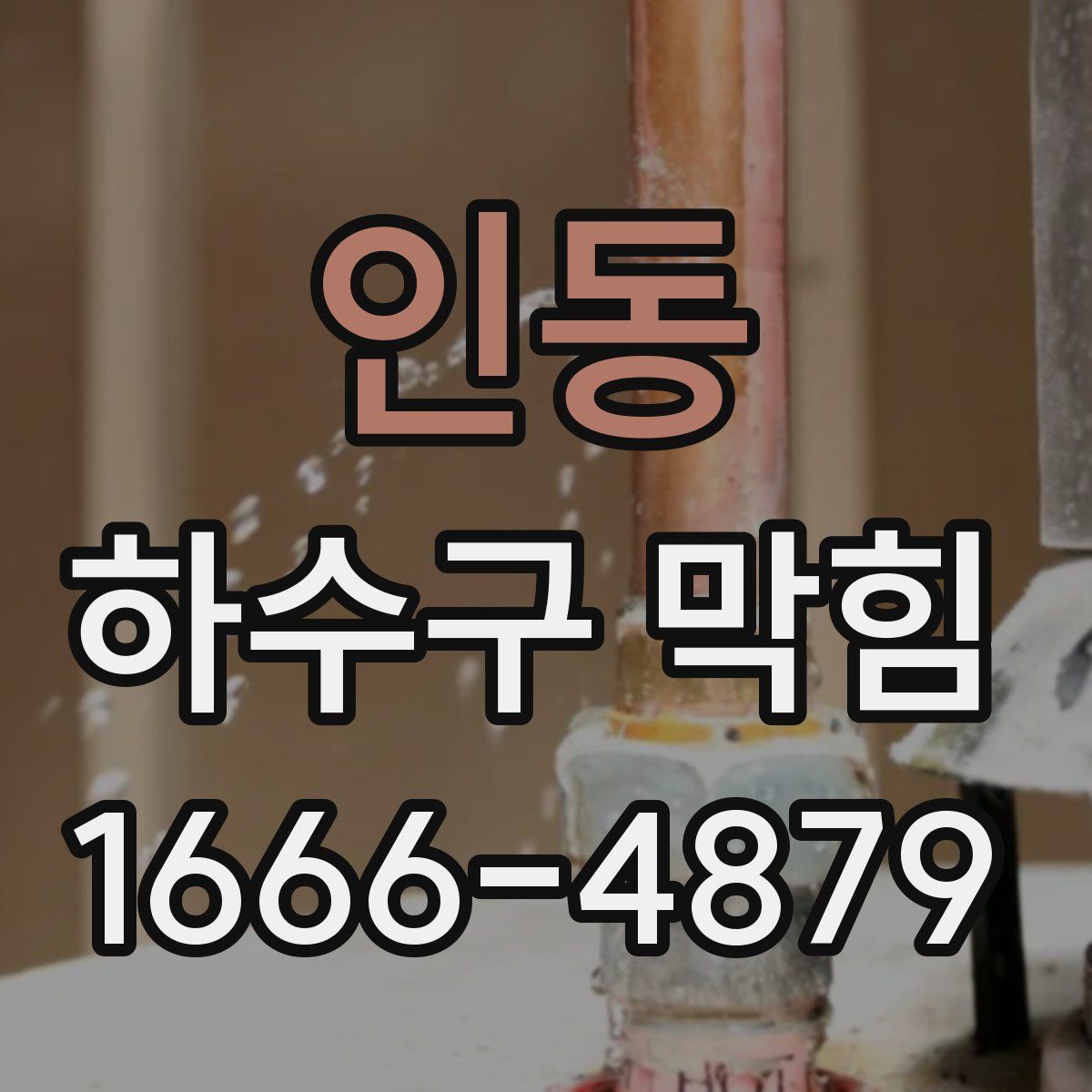 인동 하수구 막힘
