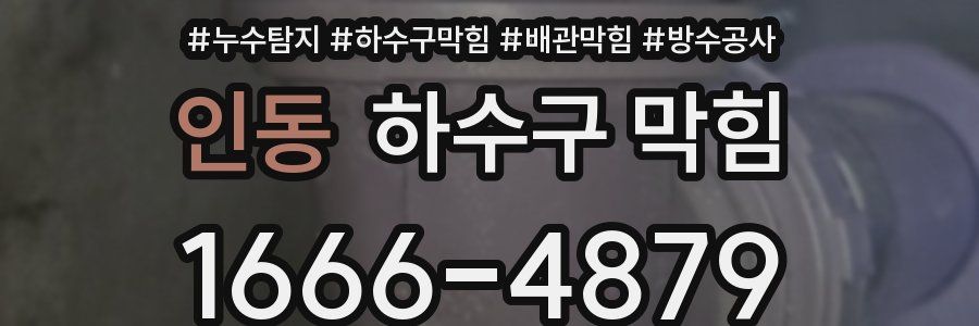 인동 하수구 막힘