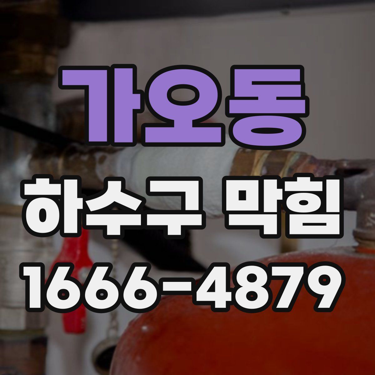 가오동 하수구 막힘
