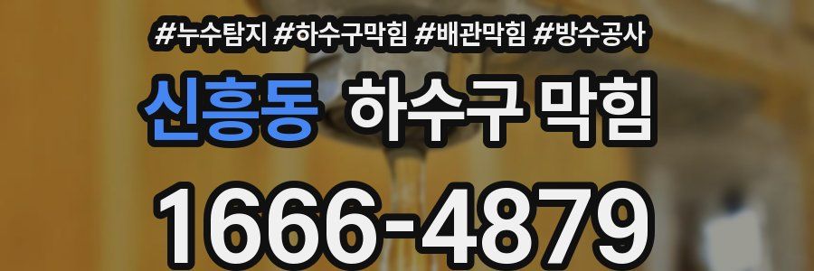 신흥동 하수구 막힘