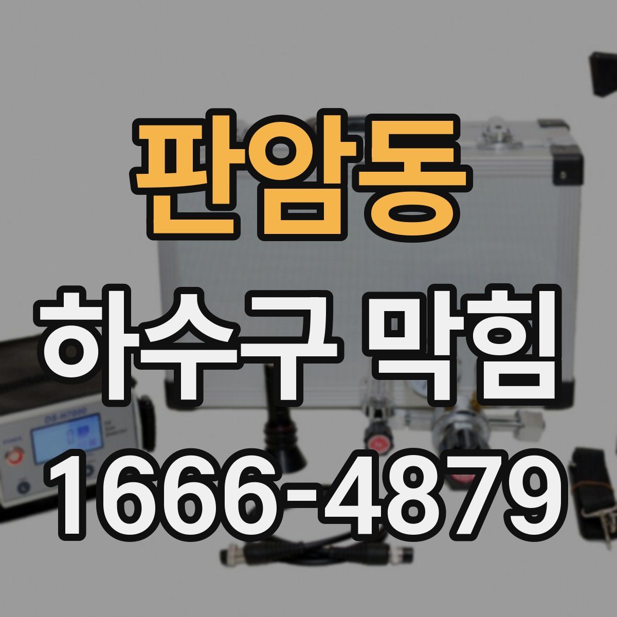 판암동 하수구 막힘