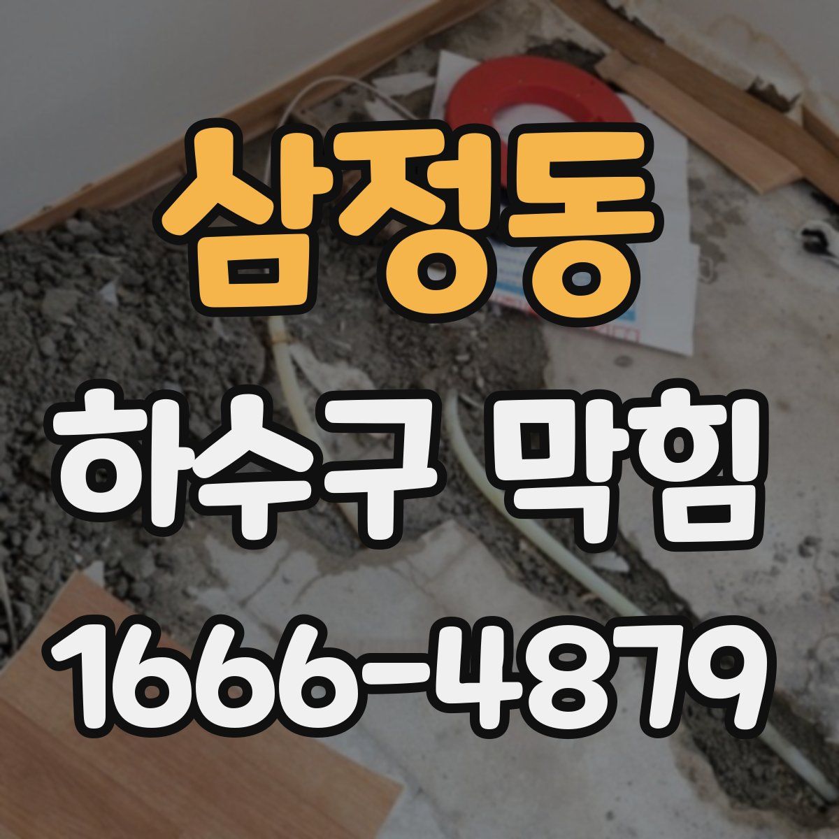 삼정동 하수구 막힘
