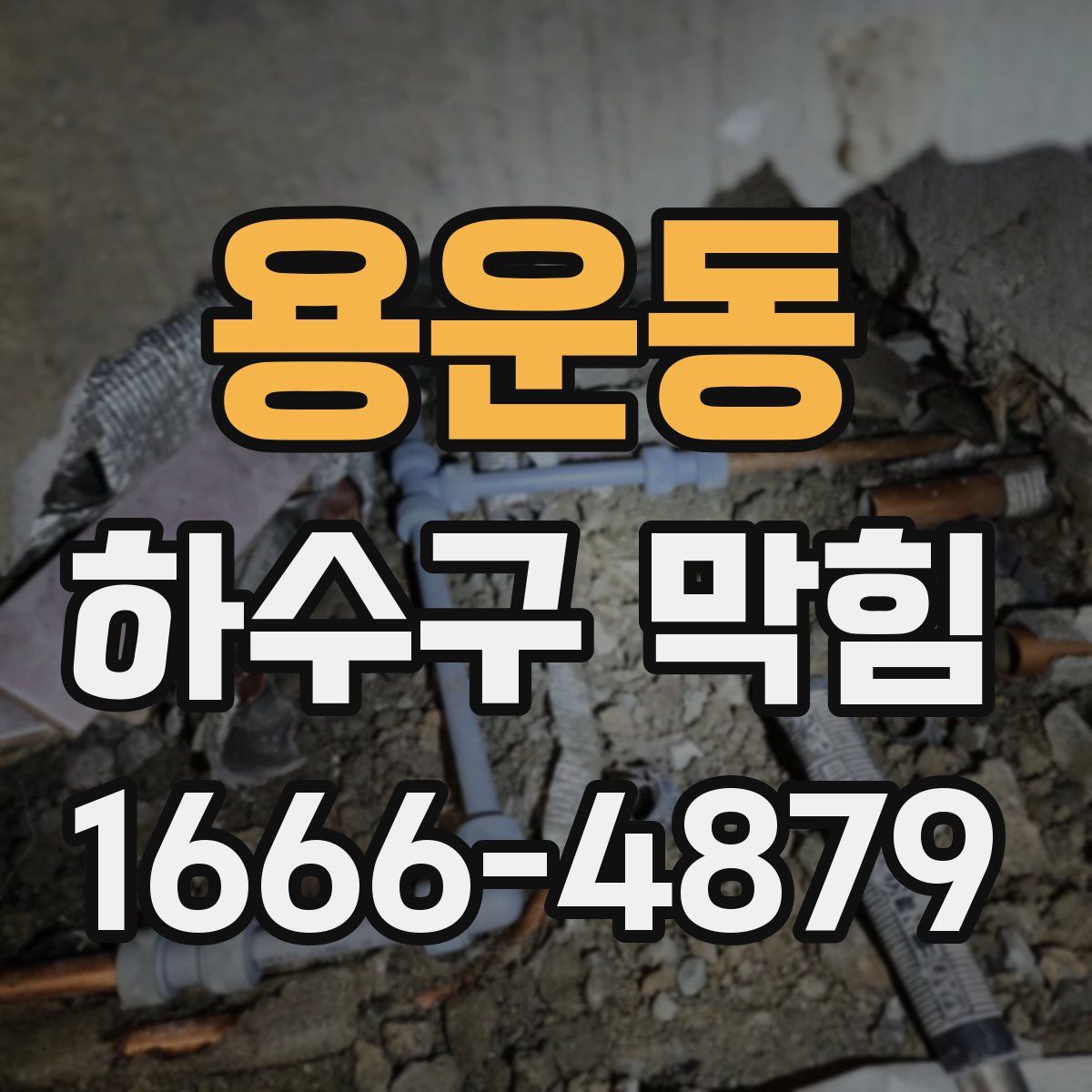 용운동 하수구 막힘
