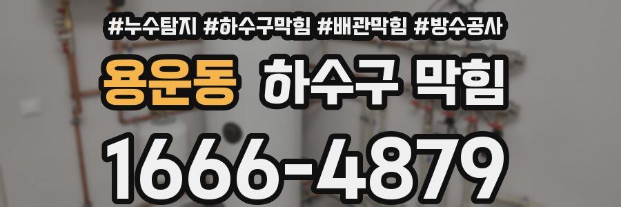 용운동 하수구 막힘