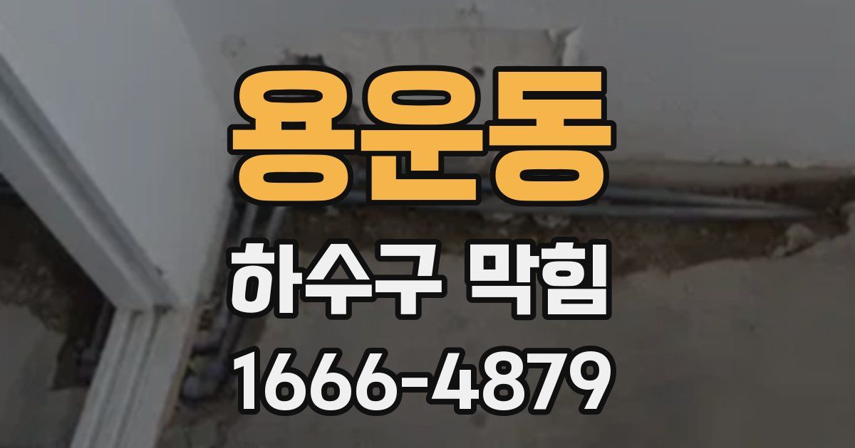 용운동 하수구 막힘