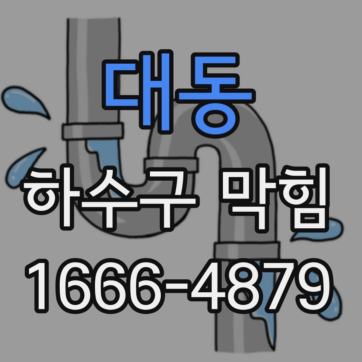 대동 하수구 막힘