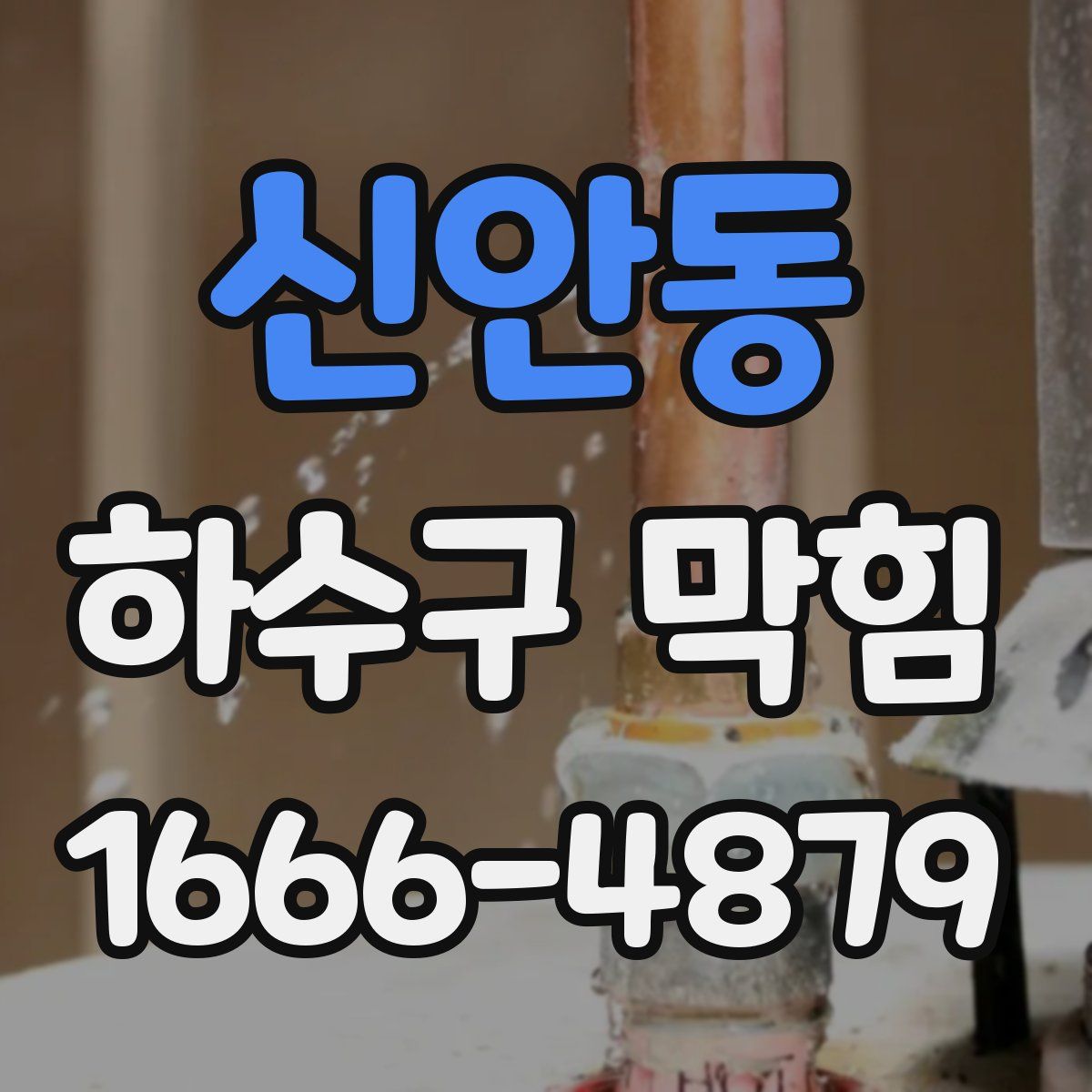 신안동 하수구 막힘