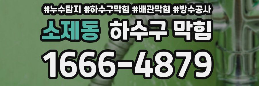 소제동 하수구 막힘