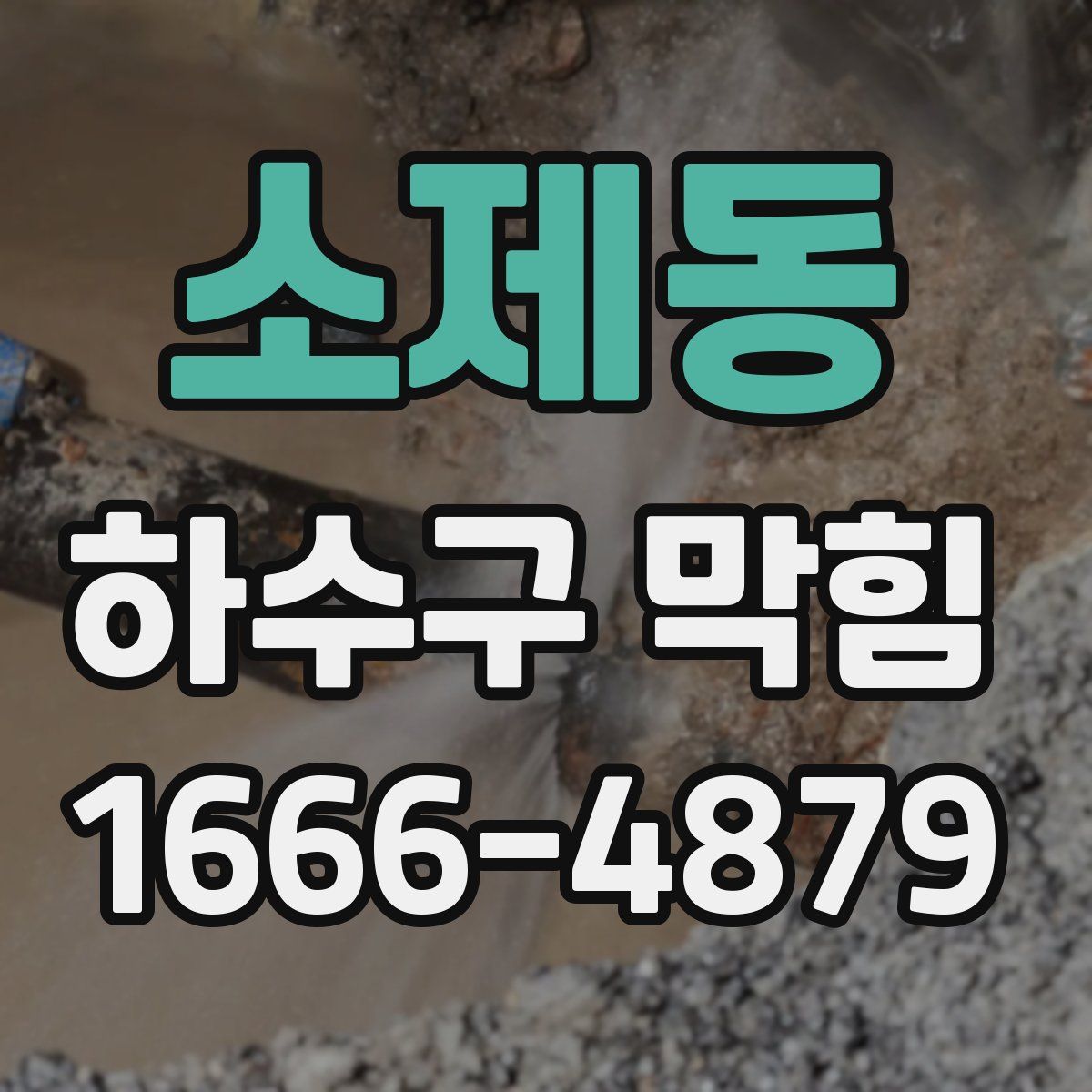 소제동 하수구 막힘