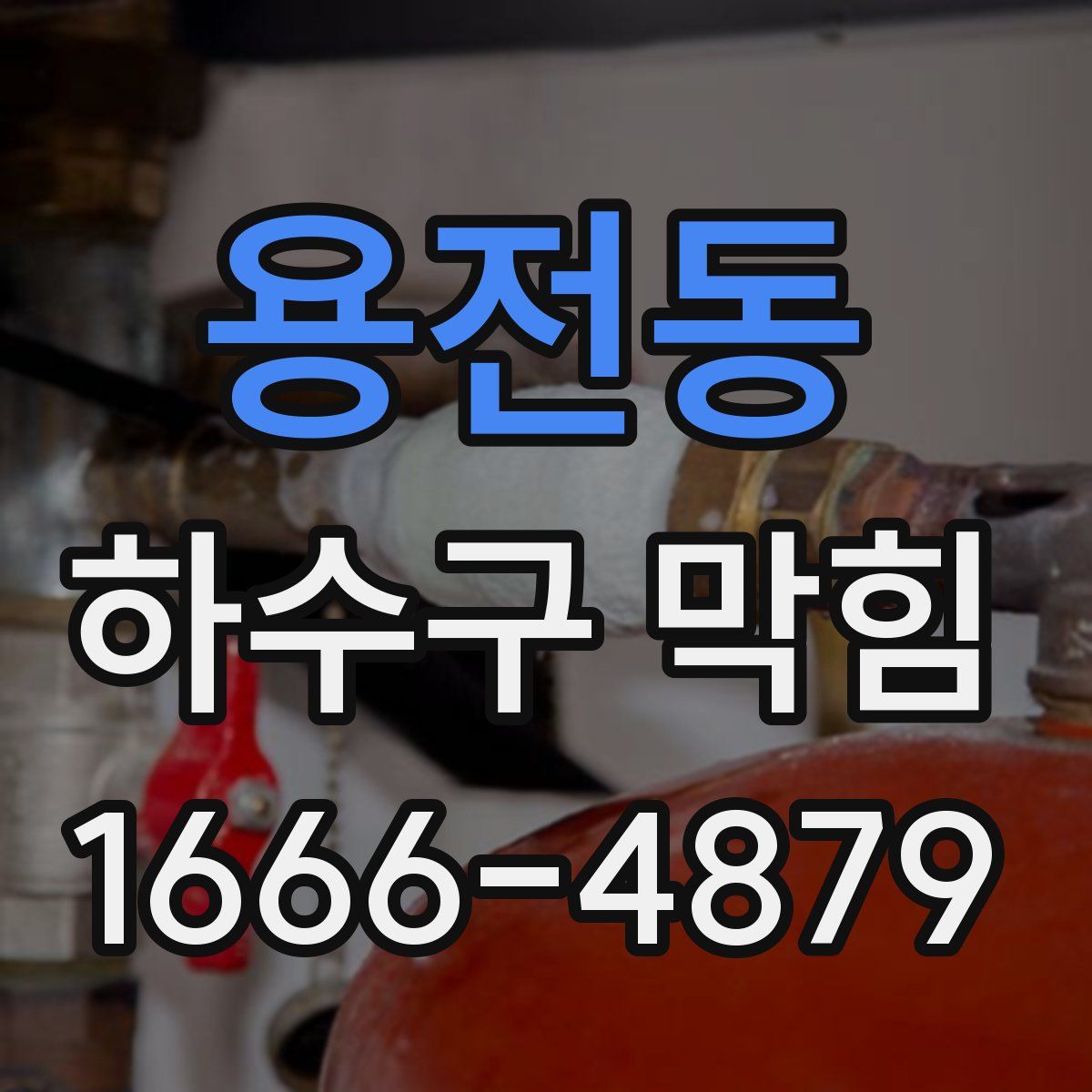 용전동 하수구 막힘