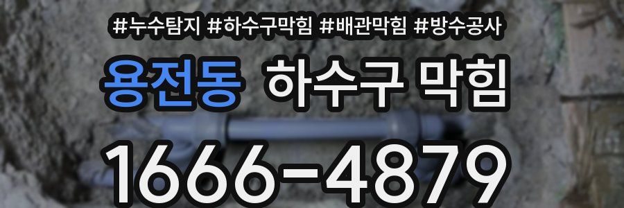 용전동 하수구 막힘