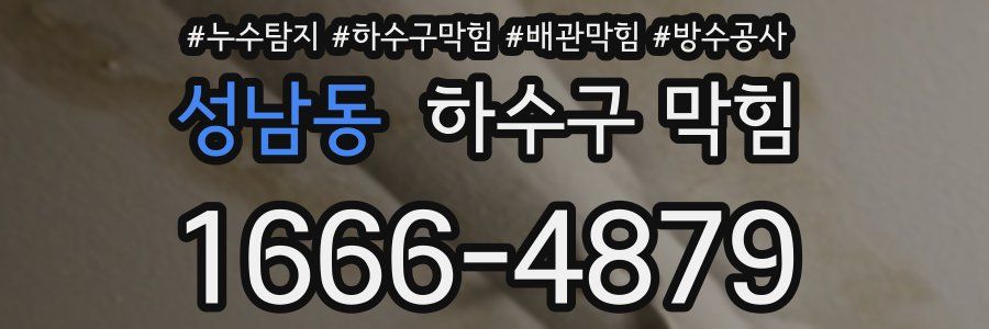 성남동 하수구 막힘