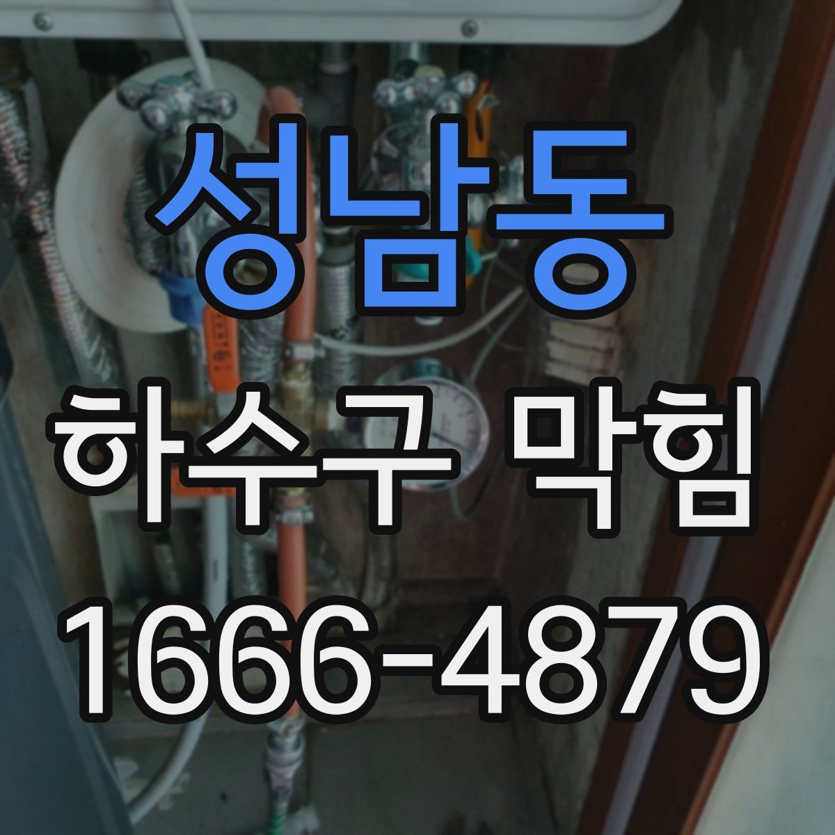 성남동 하수구 막힘