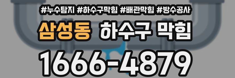 삼성동 하수구 막힘