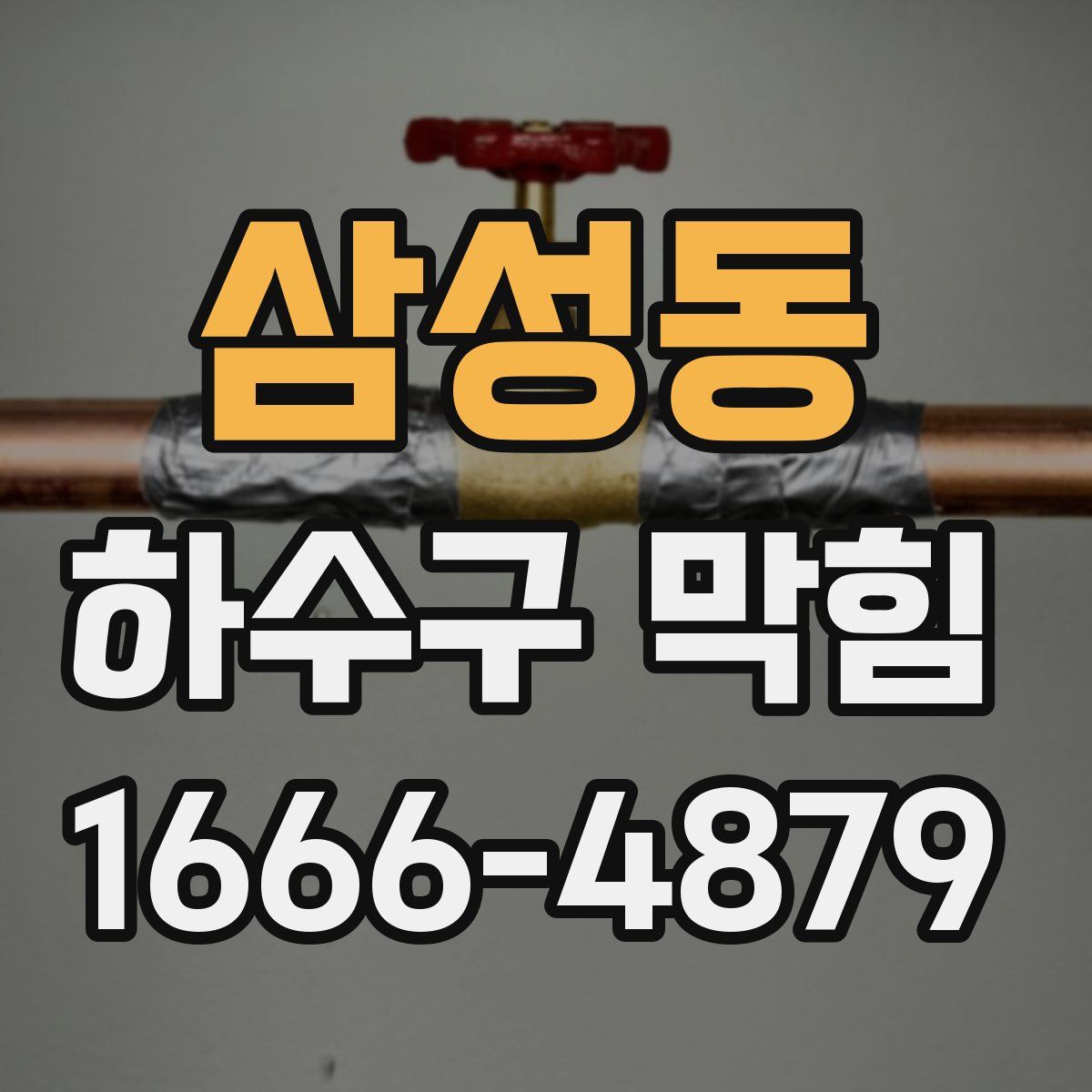 삼성동 하수구 막힘