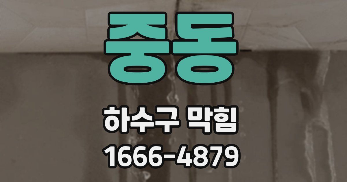 중동 하수구 막힘