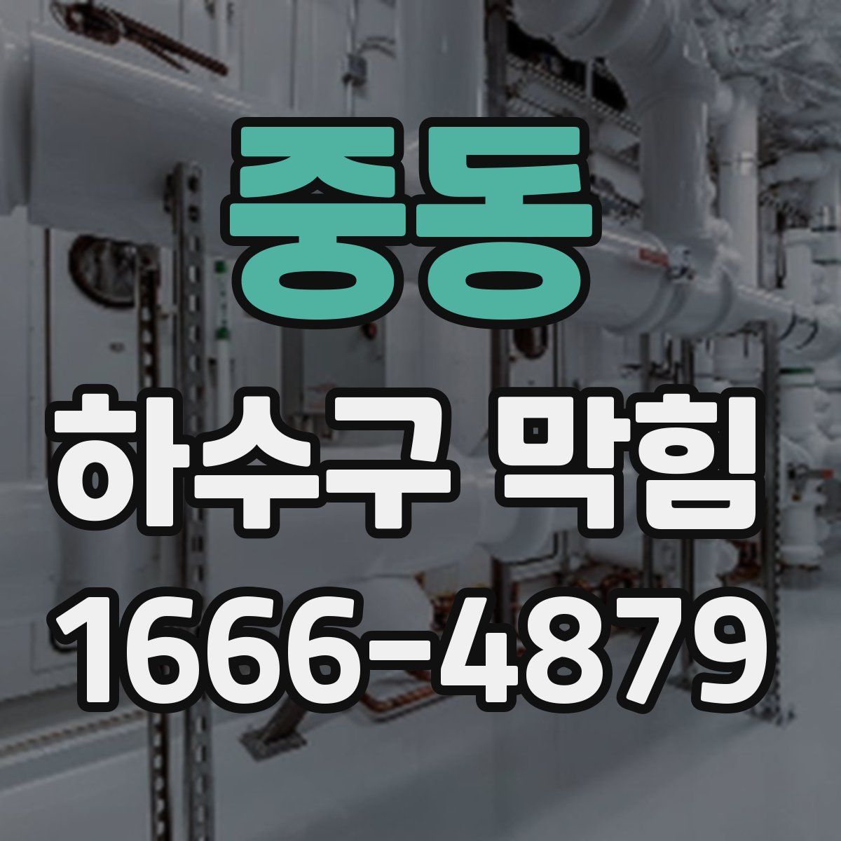중동 하수구 막힘