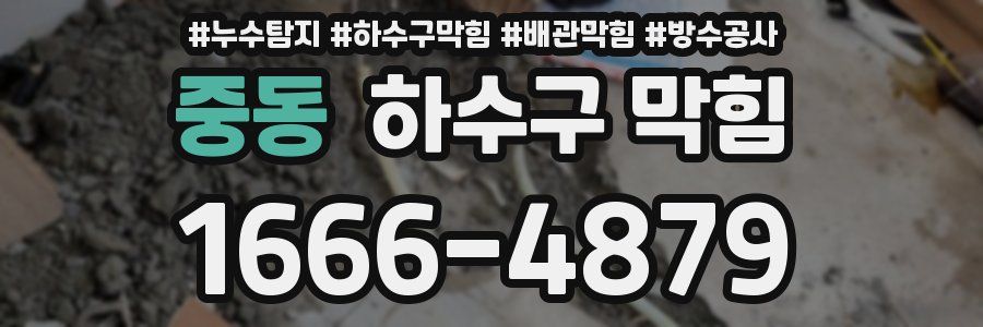 중동 하수구 막힘