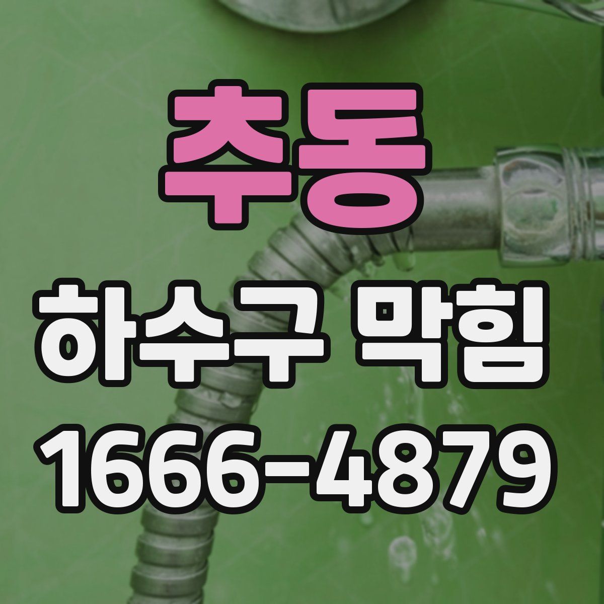 추동 하수구 막힘