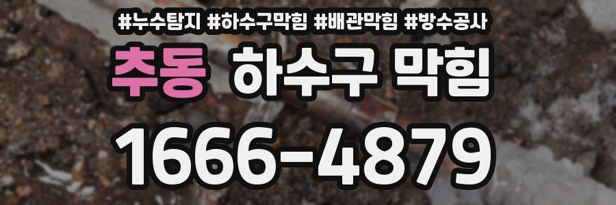 추동 하수구 막힘