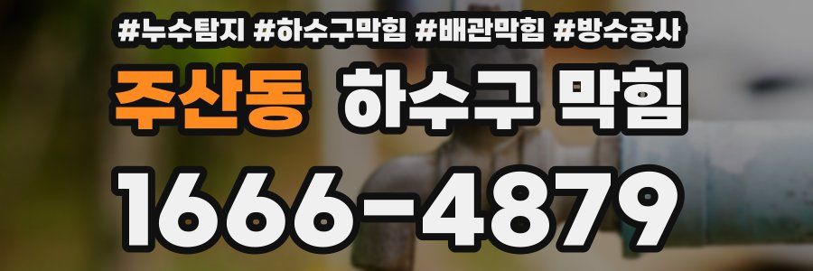 주산동 하수구 막힘