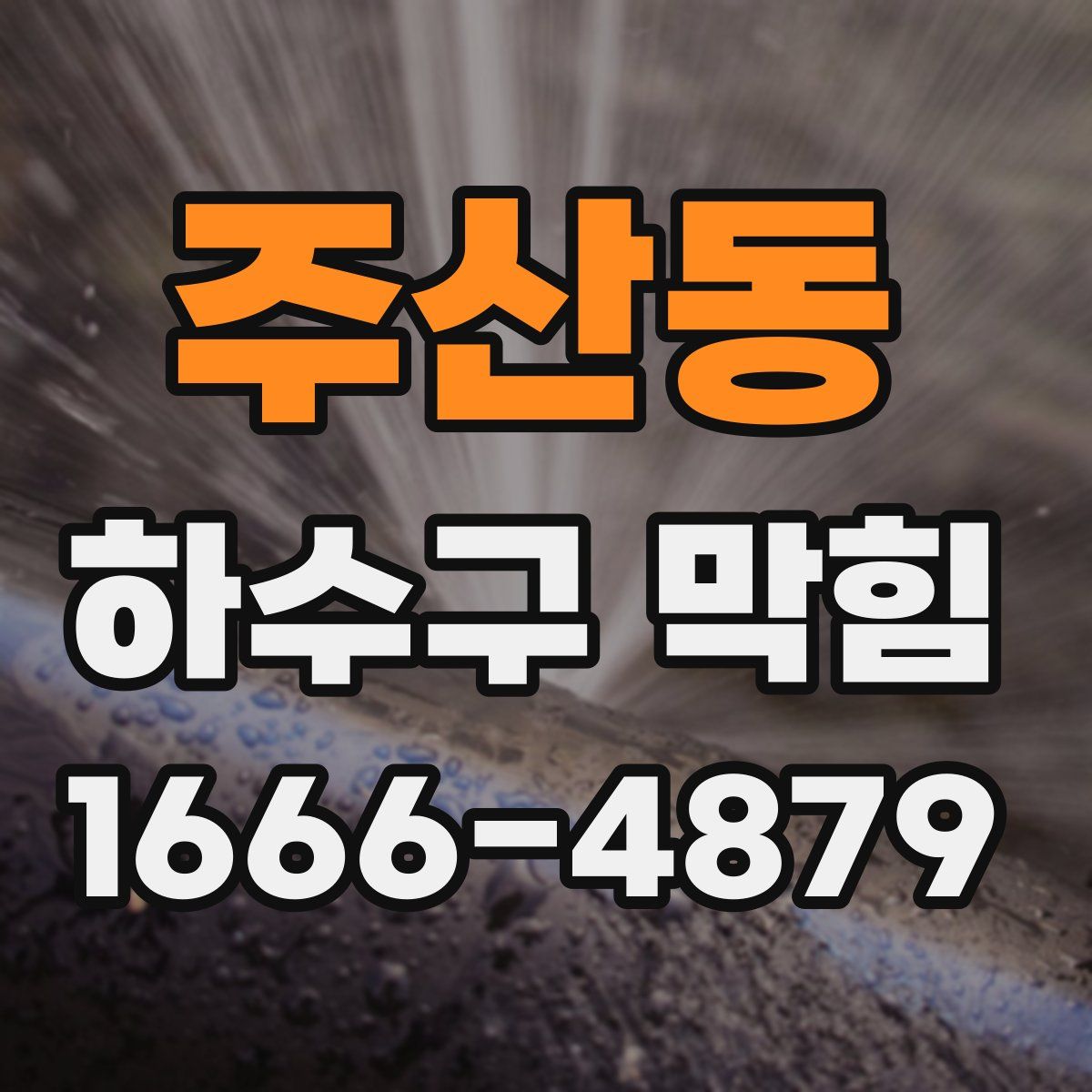 주산동 하수구 막힘