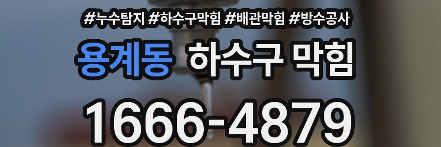 용계동 하수구 막힘