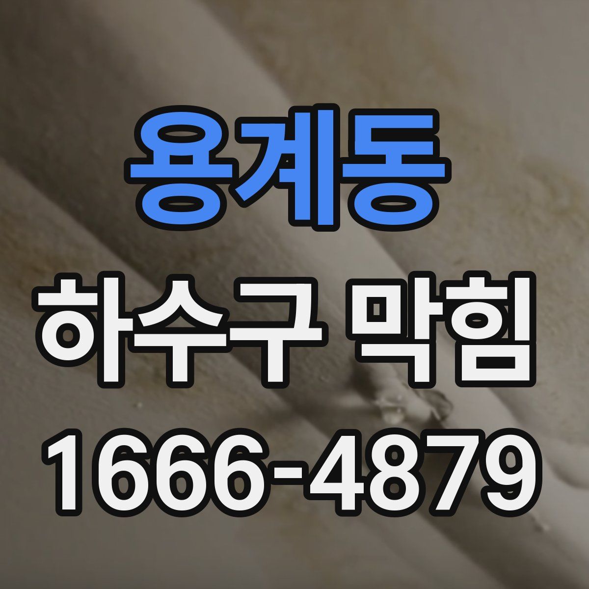 용계동 하수구 막힘