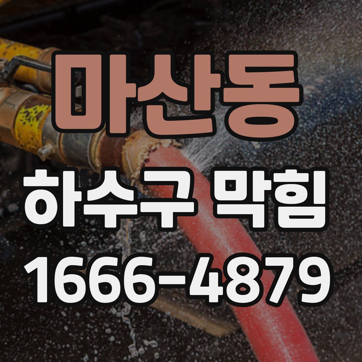 마산동 하수구 막힘