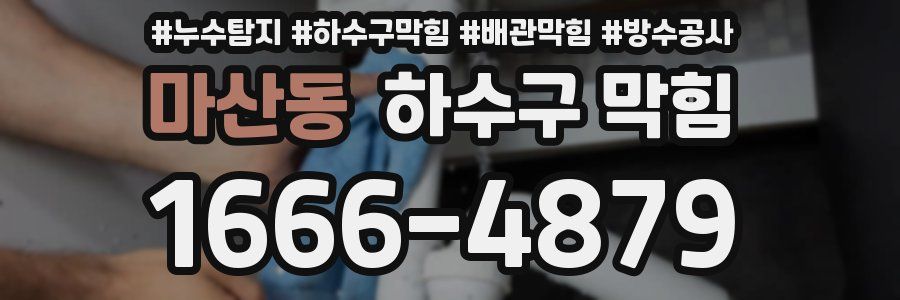 마산동 하수구 막힘