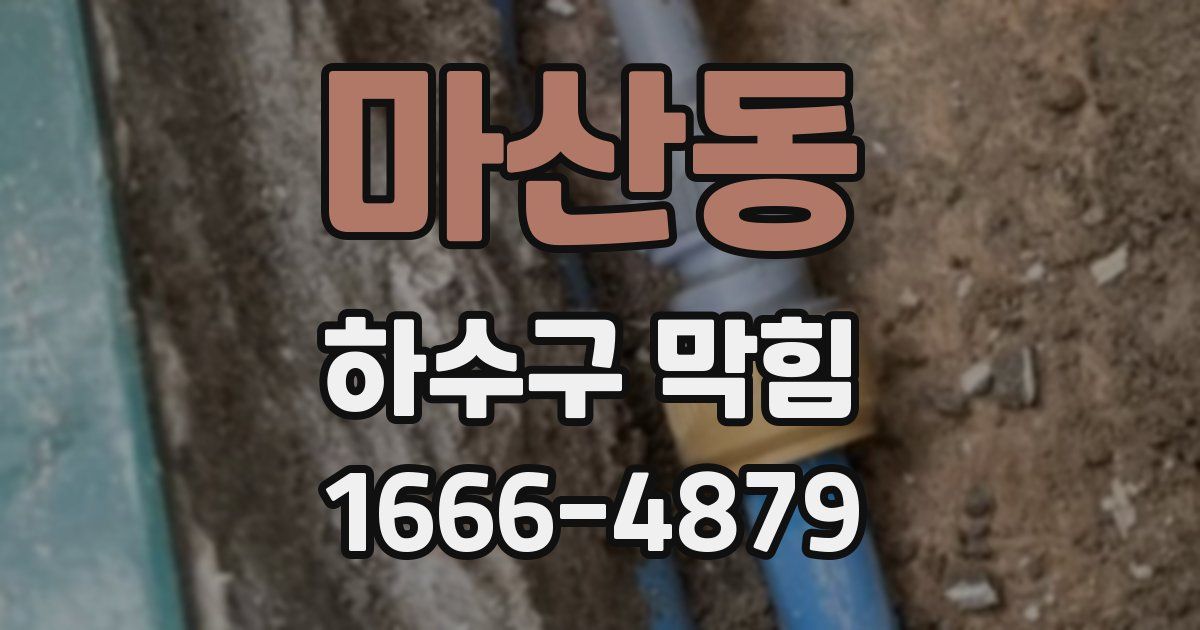 마산동 하수구 막힘